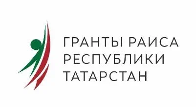 Гранты Раиса РТ